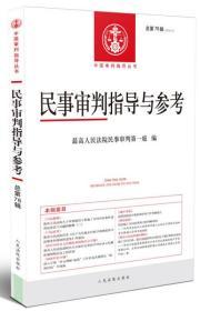 民事审判指导与参考2018.4总第76辑