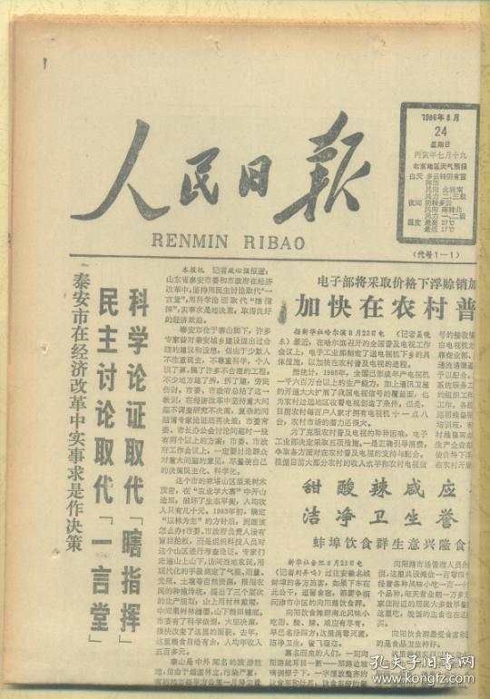 【原版生日报】人民日报（有订眼）1986年8月24日 早期蜀国都邑重见天日/葛洲坝水电厂并网五年成绩显著/拉萨饭店堪为现代建筑杰作/小草天地心——纪念陈叔通先生诞辰一百一十周年/慷慨奉献的一生——纪念母亲李德全诞辰九十周年