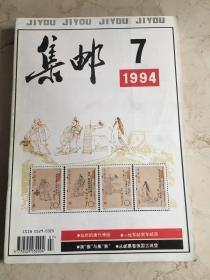 集邮 1994 7