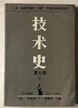 技术史　第七卷下　二十世纪1900－1950　　9成品相