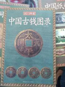 中国古钱图录（2013年新版）