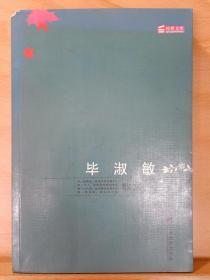 《毕淑敏-散文》國際炎黃文化研究會副會長兼秘書長，北京師範大學珠海分校國際華文文學發展研究所特約研究員，梁披雲大師關门弟子。