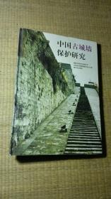 中国古城墙保护研究