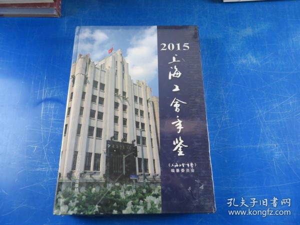 2015年上海工会年鉴