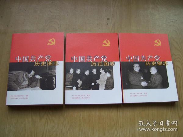 中国共产党历史图志*16开.全3册.近品相【16K--1】