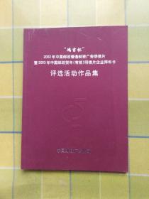 ‘吉鸿杯’2002年中国邮政普通邮资广告明信片暨2003年中国邮政贺年有奖明信片企业拜年卡评选活动作品集