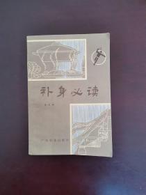 补身必读 1983年一版一印