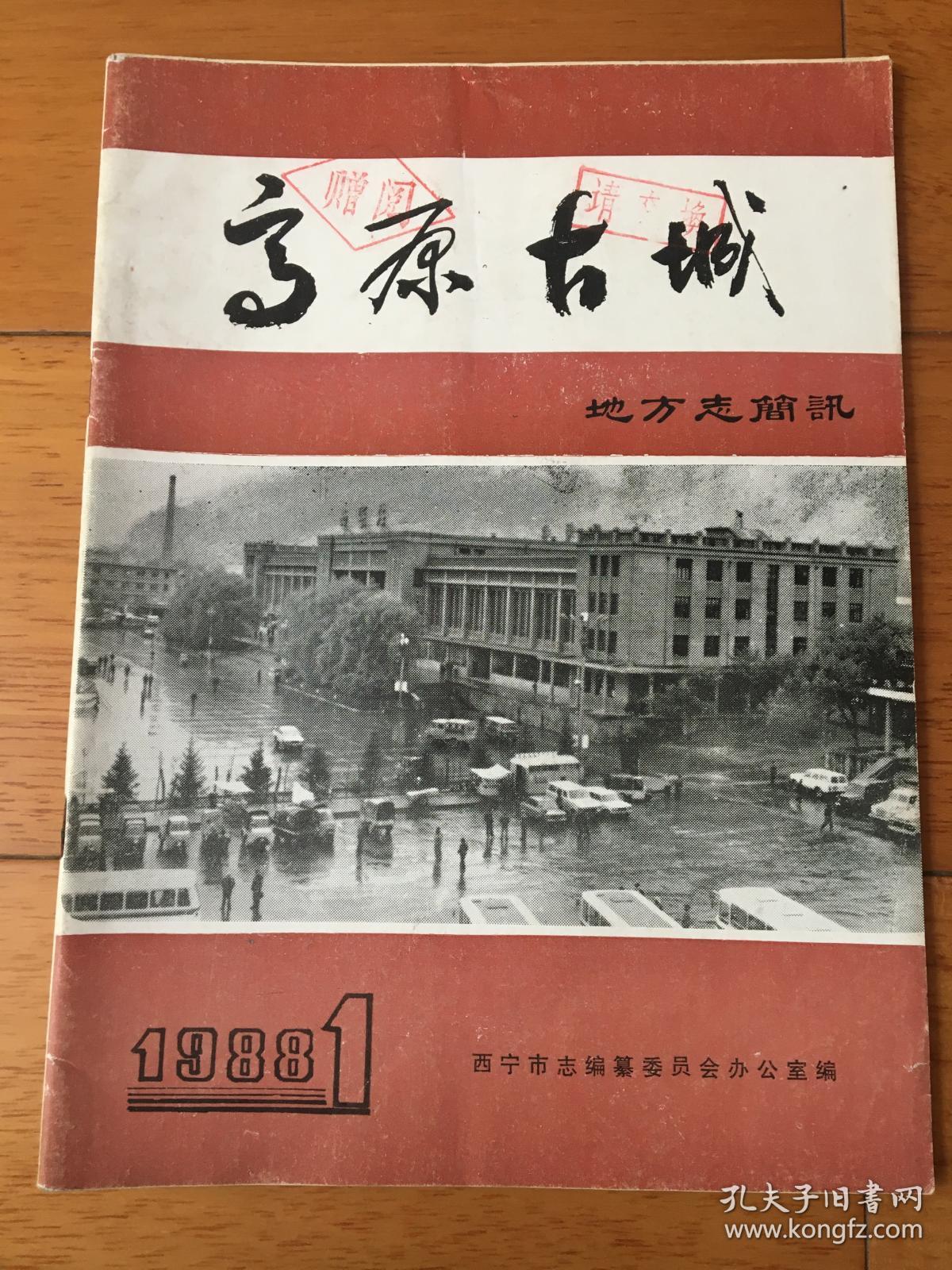 高原古城地方志简讯 1988年第1期