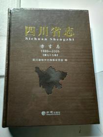 四川省志 第七十九卷 方言志 （ 正版库存新书未拆封）