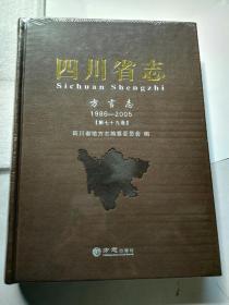 四川省志  第七十九卷  方言志 （ 正版未拆封）