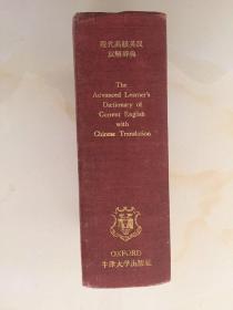 Oxford Advanced Learner\\\\\\\'s Dictionary of Current English with Chinese Translation牛津现代高级英汉双解辞典