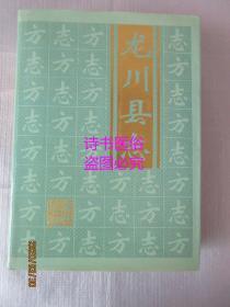 龙川县志——广东省地方志丛书