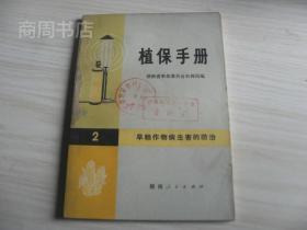 植保手册2 旱粮作物病虫防治【附42页彩图】