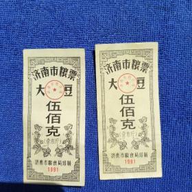 济南市粮票(大豆伍佰克)