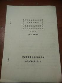河南省国统区革命文化史料选编（一） 资料索引  油印