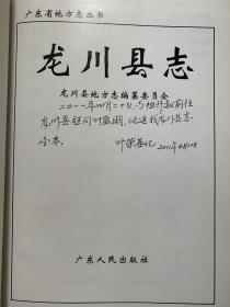 龙川县志——广东省地方志丛书