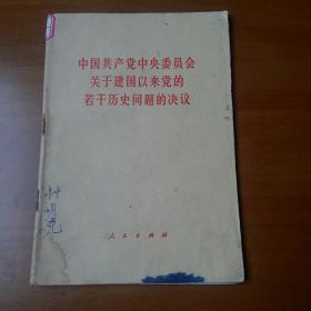 中国共产党中央委员会关于建国以来党的若干历史问题的决议