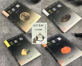 中国古玩鉴识系列（4册）：  鉴识古镜  +  鉴识古砚   +  鉴识古印   +  鉴识古墨