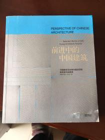 前进中的中国建筑（1993-2010）：中国建筑学会青年建筑师奖获奖者作品精选