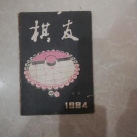 棋友 试刊号（1984）