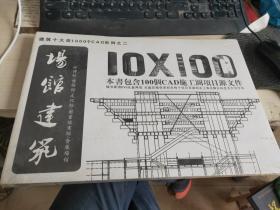 10X100 场馆建筑 CAD施工图源文件 （附2DVD）未开封 ）