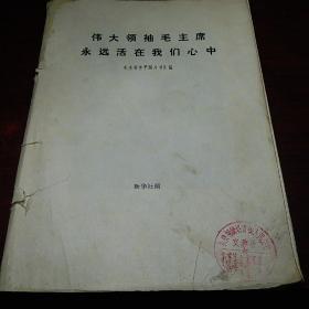 伟大领袖毛主席永远活在我们心中  M3
毛主席生平照片63幅