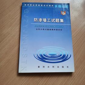 防渗墙工试题集——国家职业技能鉴定试题库水利分库