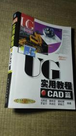 UG实用教程.CAD篇