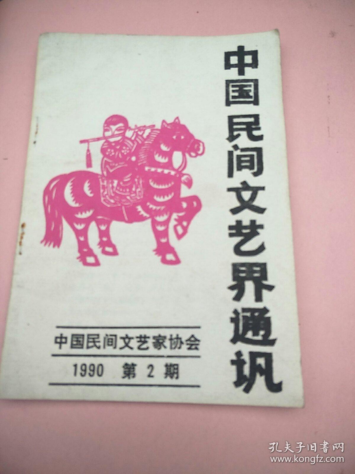 点击查看原图 中国民间文艺界通讯 1990 第2期