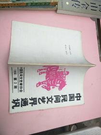 中国民间文艺界通讯 1990 第2期