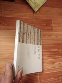 年轮圈圈 道道情