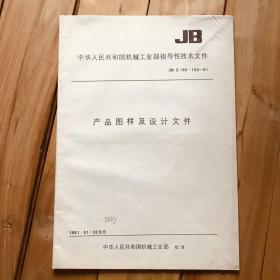 中华人民共和国机械工业部指导性技术文件 产品图样及设计文件 JB/Z 155～160-81