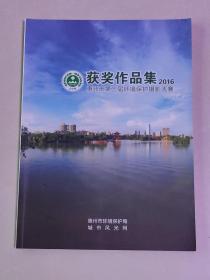 获奖作品集2016（惠州市第三届环境保护摄影大赛）