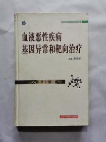血液恶性疾病基因异常和靶向治疗