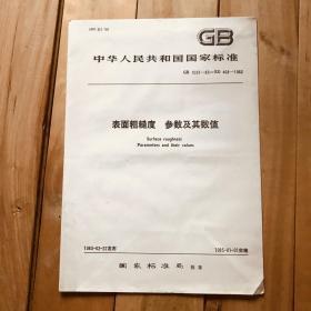 中华人民共和国国家标准 表面粗糙度 参数及其数值 GB 1031-83≈ISO 468-1982