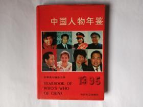 中国人物年鉴  1995年卷，硬精装本，有护封