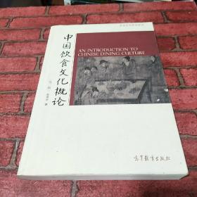 中国饮食文化概论：第二版
