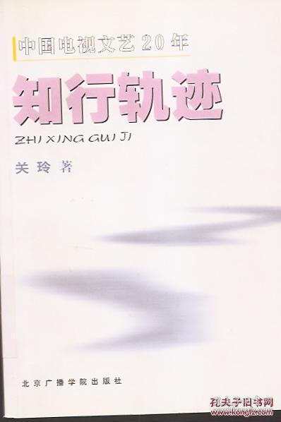 中国电视文艺20年：知行轨迹