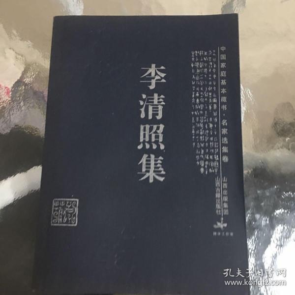 李清照集