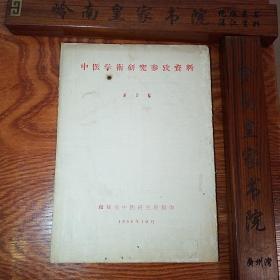 50年代.福建献方.中医研究资料.秘方抄录连州.竹石合剂.针灸.麻疹预防治疗方.白喉.伤寒.丝虫病.百日咳.咳嗽验方.温病三焦混杂证.汤伤验方.秘方E911