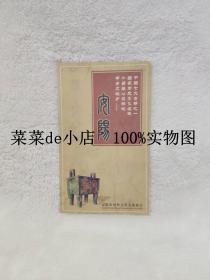 安阳    中国七大古都之一    国家历史文化名城     易经发祥地   甲骨文故乡   安阳对外文化交流协会     平装32开    9.9活动 包运费