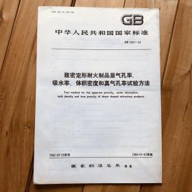 中华人民共和国国家标准 致密定形耐火制品显气孔率、吸水率、体积密度和真气孔率试验方法 GB2997-82