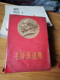 毛泽东选集  稀有版，盒套一卷全，精装 一版一印