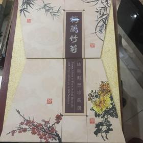 梅兰竹菊丝绸邮票珍藏册