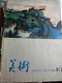 美术杂志(1980)