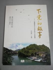 下党的故事－福建寿宁下党乡的人文锦绣