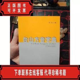 臺山方音字典