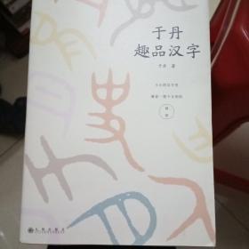 于丹趣品汉字