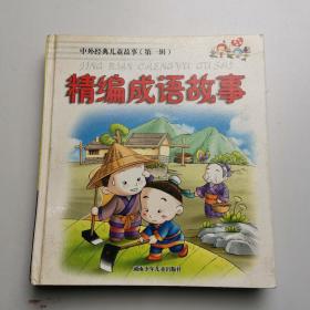 精编成语故事