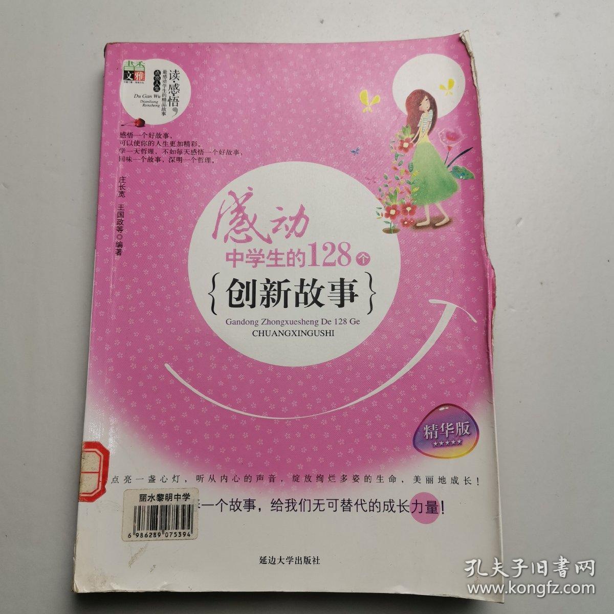 感动中学生的128个创新故事（读感悟）